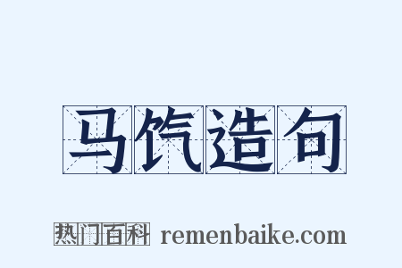 马饩造句是什么意思的图片